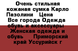 Очень стильная кожаная сумка Карло Пазолини › Цена ­ 600 - Все города Одежда, обувь и аксессуары » Женская одежда и обувь   . Приморский край,Уссурийск г.